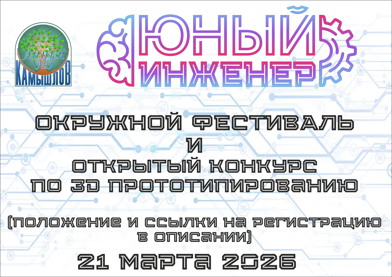 Окружной фестиваль "Юный инженер"